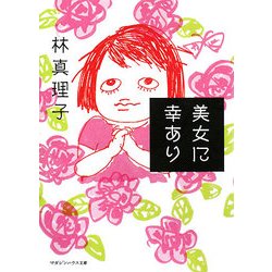 美女に幸あり(マガジンハウス文庫) [文庫]