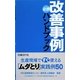 必携 改善事例ハンドブック―生産現場ですぐ使える「ムダとり」実践例50 [単行本]
