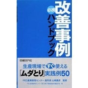 必携 改善事例ハンドブック―生産現場ですぐ使える「ムダとり」実践例50 [単行本]