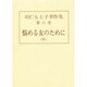 羽仁もと子著作集 第6巻 [単行本]