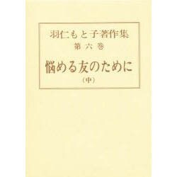 羽仁もと子著作集 第6巻 [単行本]