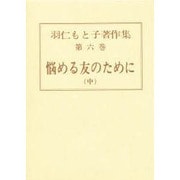 羽仁もと子著作集 第6巻 [単行本]