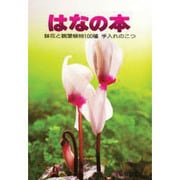 はなの本―鉢花と観葉植物100種 手入れのこつ(家庭の園芸〈2〉) [単行本]