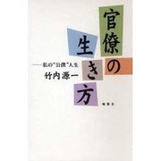 官僚の生き方―私の"公僕"人生 [単行本]