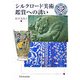 シルクロード美術鑑賞への誘い [単行本]