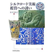 シルクロード美術鑑賞への誘い [単行本]