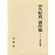 久松真一著作集<1>(東洋的無) [全集叢書]