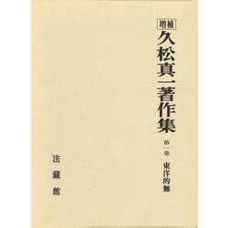 久松真一著作集<1>(東洋的無) [全集叢書]