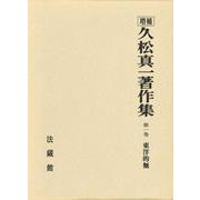 久松真一著作集<1>(東洋的無) [全集叢書]