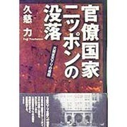 官僚国家ニッポンの没落―大蔵省天下りの機図 [単行本]