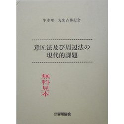 牛木理一先生古稀記念 意匠法及び周辺法の現代的課題 [単行本]