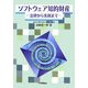 ソフトウェア知的財産―法律から実務まで [単行本]