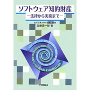 ソフトウェア知的財産―法律から実務まで [単行本]