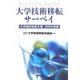 大学技術移転サーベイ―大学知的財産年報〈2006年版〉 [単行本]