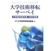 大学技術移転サーベイ―大学知的財産年報〈2006年版〉 [単行本]