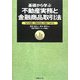 基礎から学ぶ不動産実務と金融商品取引法―変化を読む、対策を知る、利益につなげる [単行本]
