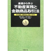 基礎から学ぶ不動産実務と金融商品取引法―変化を読む、対策を知る、利益につなげる [単行本]