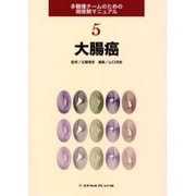 大腸癌 [全集叢書]