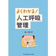 よくわかる!人工呼吸管理 [全集叢書]