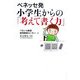 ベネッセ発 小学生からの「考えて書く力」 [単行本]
