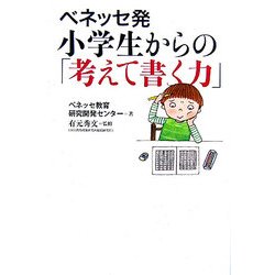 ベネッセ発 小学生からの「考えて書く力」 [単行本]