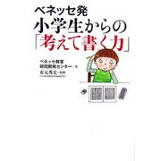 ベネッセ発 小学生からの「考えて書く力」 [単行本]