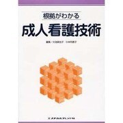 根拠がわかる成人看護技術 [全集叢書]