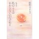 もう私のことはわからないのだけれど [単行本]