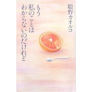 もう私のことはわからないのだけれど [単行本]