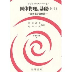 固体物理の基礎 上・1 固体電子論概論（物理学叢書 46） [全集叢書]