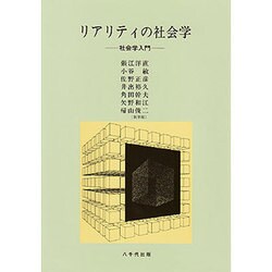 リアリティの社会学－社会学入門 [単行本]