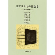 リアリティの社会学－社会学入門 [単行本]