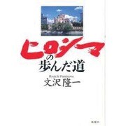 ヒロシマの歩んだ道 [単行本]