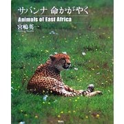 サバンナ 命かがやく [単行本]