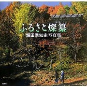 ふるさと燦纂―堀田季知史写真集 [単行本]