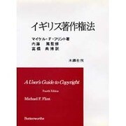 イギリス著作権法 [単行本]