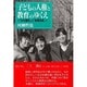 子どもの人権と教育のゆくえ－少年事件と教育改革 [単行本]