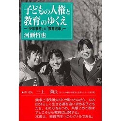 子どもの人権と教育のゆくえ－少年事件と教育改革 [単行本]