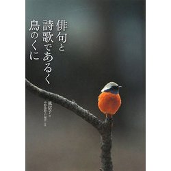 俳句と詩歌であるく鳥のくに [単行本]