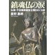 鎮魂仏の涙―仏頭・不空羂索観音立像をめぐる謎 [単行本]
