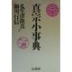 真宗小事典 [事典辞典]