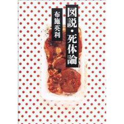 図説・死体論 [単行本]