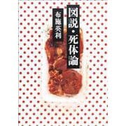 図説・死体論 [単行本]