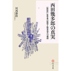 西田幾多郎の真実―「独創的」哲学者の剽窃と戦争協力の構図 [単行本]