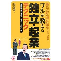 ワルが教える独立・起業テクニック―建前抜き。本音で語るゼニ儲け学 [単行本]