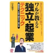 ワルが教える独立・起業テクニック―建前抜き。本音で語るゼニ儲け学 [単行本]