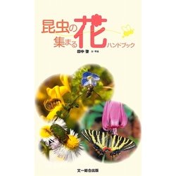 昆虫の集まる花ハンドブック [図鑑]