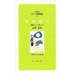 木を癒す―樹医として歩んで(対話講座 なにわ塾叢書〈44〉) [新書]