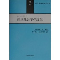計量社会学の誕生(社会学調査研究全書〈2〉) [単行本]
