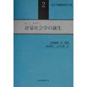 計量社会学の誕生(社会学調査研究全書〈2〉) [単行本]